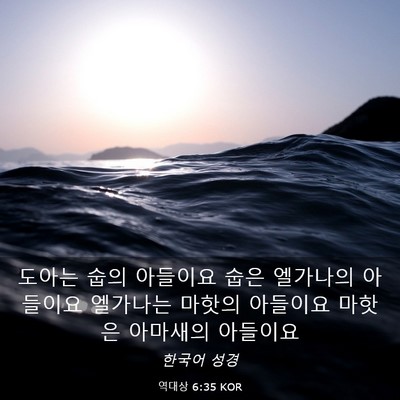 Picture 03 - 역대상 6:35 KOR - 도아는 숩의 아들이요 숩은 엘가나의 - Bible Verse Picture