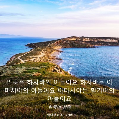 Picture 03 - 역대상 6:45 KOR - 말룩은 하사뱌의 아들이요 하사뱌는 - Bible Verse Picture