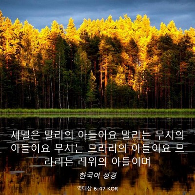 Picture 03 - 역대상 6:47 KOR - 세멜은 말리의 아들이요 말리는 - Bible Verse Picture