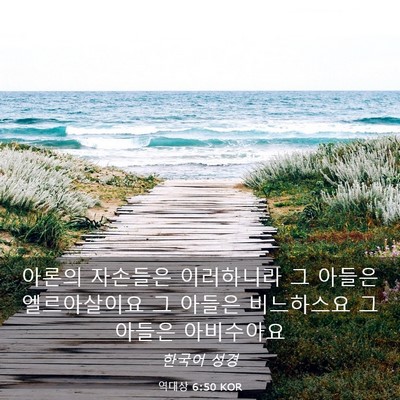 Picture 03 - 역대상 6:50 KOR - 아론의 자손들은 이러하니라 그 - Bible Verse Picture