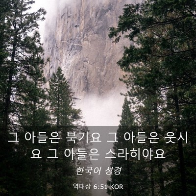 Picture 03 - 역대상 6:51 KOR - 그 아들은 북기요 그 아들은 웃시요 - Bible Verse Picture