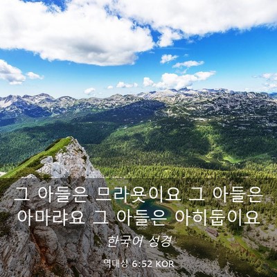 Picture 03 - 역대상 6:52 KOR - 그 아들은 므라욧이요 그 아들은 - Bible Verse Picture