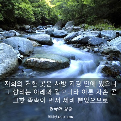 Picture 03 - 역대상 6:54 KOR - 저희의 거한 곳은 사방 지경 안에 - Bible Verse Picture