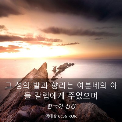 Picture 03 - 역대상 6:56 KOR - 그 성의 밭과 향리는 여분네의 아들 - Bible Verse Picture