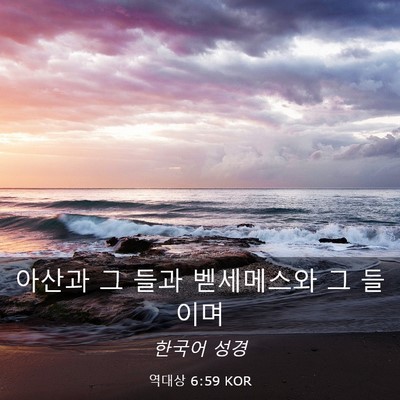 Picture 03 - 역대상 6:59 KOR - 아산과 그 들과 벧세메스와 그 - Bible Verse Picture