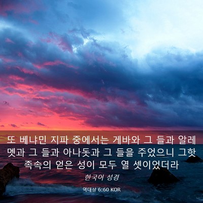 Picture 03 - 역대상 6:60 KOR - 또 베냐민 지파 중에서는 게바와 그 - Bible Verse Picture
