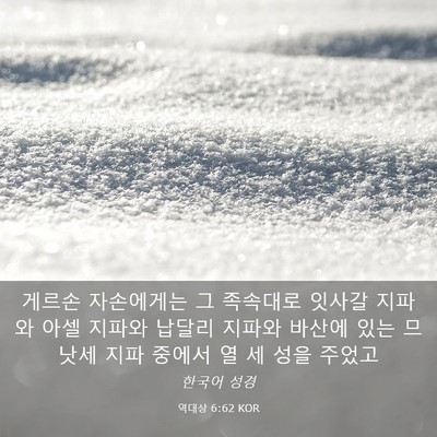Picture 03 - 역대상 6:62 KOR - 게르손 자손에게는 그 족속대로 - Bible Verse Picture