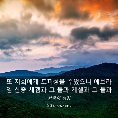 Picture 03 - 역대상 6:67 KOR - 또 저희에게 도피성을 주었으니 - Bible Verse Picture