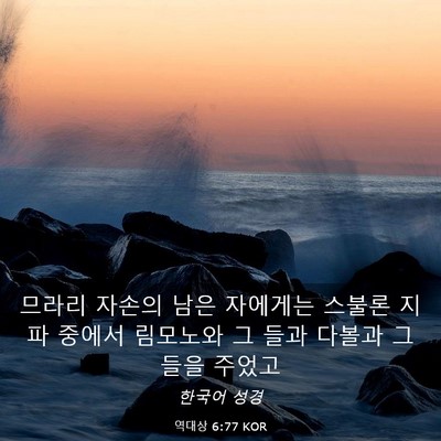 Picture 03 - 역대상 6:77 KOR - 므라리 자손의 남은 자에게는 스불론 - Bible Verse Picture