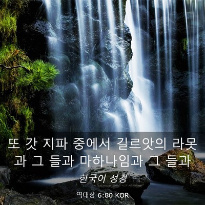 Picture 03 - 역대상 6:80 KOR - 또 갓 지파 중에서 길르앗의 라못과 - Bible Verse Picture