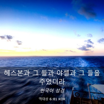 Picture 03 - 역대상 6:81 KOR - 헤스본과 그 들과 야셀과 그 들을 - Bible Verse Picture