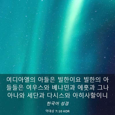 Picture 03 - 역대상 7:10 KOR - 여디아엘의 아들은 빌한이요 빌한의 - Bible Verse Picture