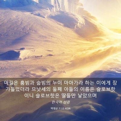 Picture 03 - 역대상 7:15 KOR - 마길은 훔빔과 숩빔의 누이 마아가라 - Bible Verse Picture