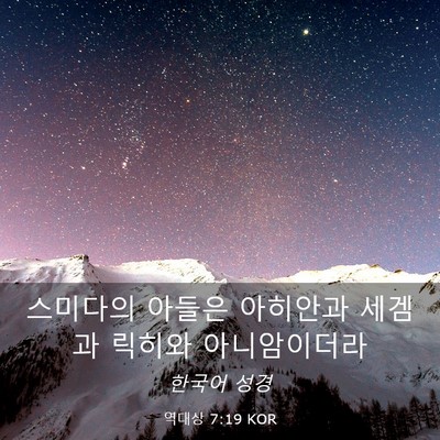 Picture 03 - 역대상 7:19 KOR - 스미다의 아들은 아히안과 세겜과 - Bible Verse Picture
