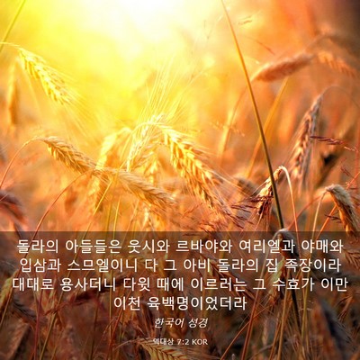Picture 03 - 역대상 7:2 KOR - 돌라의 아들들은 웃시와 르바야와 - Bible Verse Picture