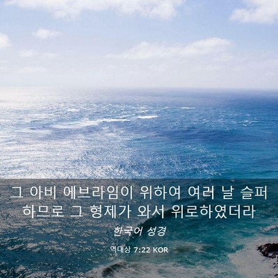 Picture 03 - 역대상 7:22 KOR - 그 아비 에브라임이 위하여 여러 날 - Bible Verse Picture