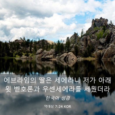 Picture 03 - 역대상 7:24 KOR - 에브라임의 딸은 세에라니 저가 아래 - Bible Verse Picture