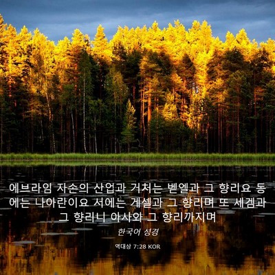 Picture 03 - 역대상 7:28 KOR - 에브라임 자손의 산업과 거처는 - Bible Verse Picture