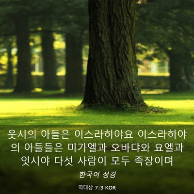 Picture 03 - 역대상 7:3 KOR - 웃시의 아들은 이스라히야요 - Bible Verse Picture