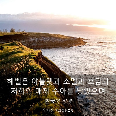 Picture 03 - 역대상 7:32 KOR - 헤벨은 야블렛과 소멜과 호담과 - Bible Verse Picture