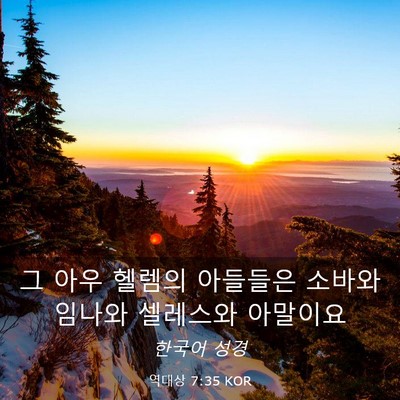 Picture 03 - 역대상 7:35 KOR - 그 아우 헬렘의 아들들은 소바와 - Bible Verse Picture