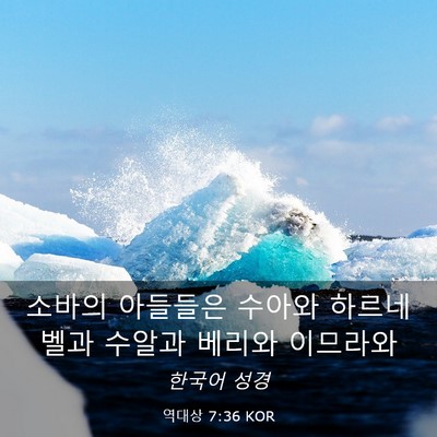 Picture 03 - 역대상 7:36 KOR - 소바의 아들들은 수아와 하르네벨과 - Bible Verse Picture