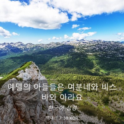 Picture 03 - 역대상 7:38 KOR - 예델의 아들들은 여분네와 비스바와 - Bible Verse Picture