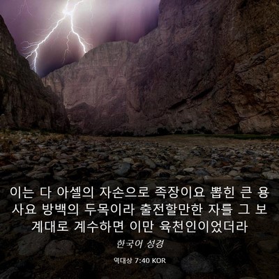 Picture 03 - 역대상 7:40 KOR - 이는 다 아셀의 자손으로 족장이요 - Bible Verse Picture