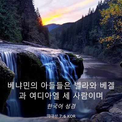 Picture 03 - 역대상 7:6 KOR - 베냐민의 아들들은 벨라와 베겔과 - Bible Verse Picture