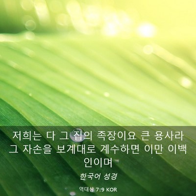Picture 03 - 역대상 7:9 KOR - 저희는 다 그 집의 족장이요 큰 - Bible Verse Picture