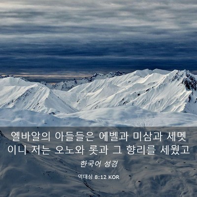Picture 03 - 역대상 8:12 KOR - 엘바알의 아들들은 에벨과 미삼과 - Bible Verse Picture