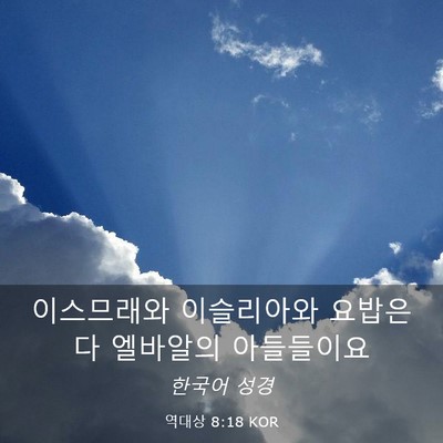 Picture 03 - 역대상 8:18 KOR - 이스므래와 이슬리아와 요밥은 다 - Bible Verse Picture