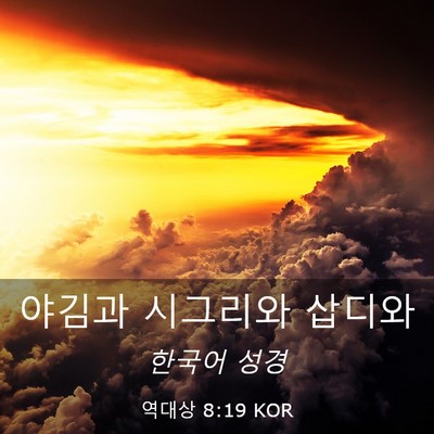 Picture 03 - 역대상 8:19 KOR - 야김과 시그리와 - Bible Verse Picture