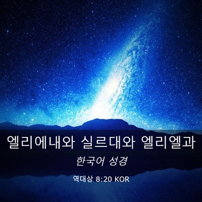 Picture 03 - 역대상 8:20 KOR - 엘리에내와 실르대와 - Bible Verse Picture