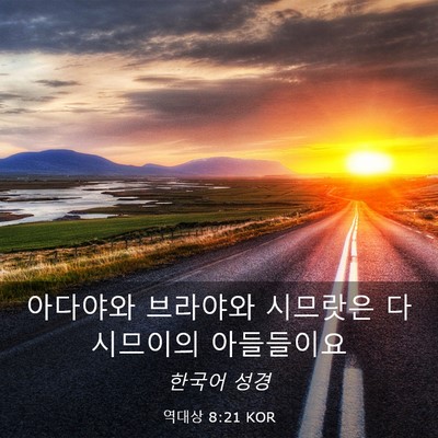 Picture 03 - 역대상 8:21 KOR - 아다야와 브라야와 시므랏은 다 - Bible Verse Picture