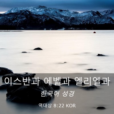 Picture 03 - 역대상 8:22 KOR - 이스반과 에벨과 - Bible Verse Picture