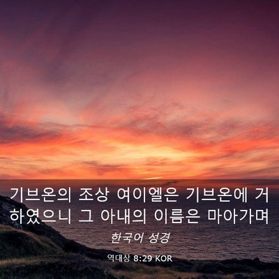 Picture 03 - 역대상 8:29 KOR - 기브온의 조상 여이엘은 기브온에 - Bible Verse Picture