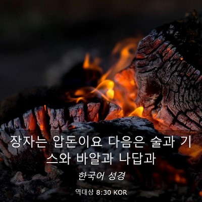 Picture 03 - 역대상 8:30 KOR - 장자는 압돈이요 다음은 술과 기스와 - Bible Verse Picture