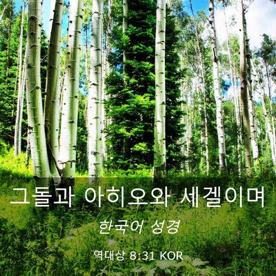 Picture 03 - 역대상 8:31 KOR - 그돌과 아히오와 - Bible Verse Picture