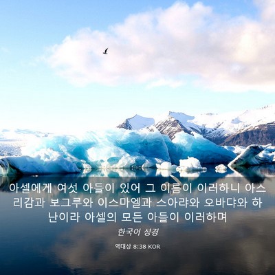 Picture 03 - 역대상 8:38 KOR - 아셀에게 여섯 아들이 있어 그 - Bible Verse Picture