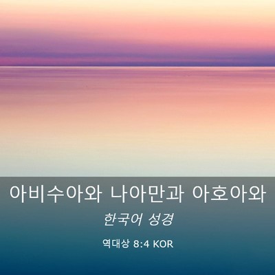 Picture 03 - 역대상 8:4 KOR - 아비수아와 나아만과 - Bible Verse Picture