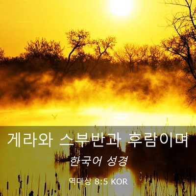 Picture 03 - 역대상 8:5 KOR - 게라와 스부반과 - Bible Verse Picture