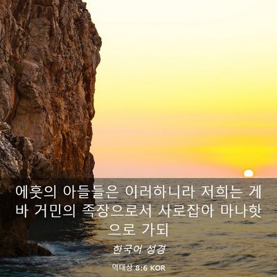 Picture 03 - 역대상 8:6 KOR - 에훗의 아들들은 이러하니라 저희는 - Bible Verse Picture