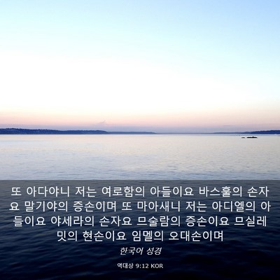 Picture 03 - 역대상 9:12 KOR - 또 아다야니 저는 여로함의 아들이요 - Bible Verse Picture