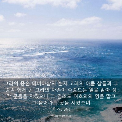 Picture 03 - 역대상 9:19 KOR - 고라의 증손 에비아삽의 손자 고레의 - Bible Verse Picture