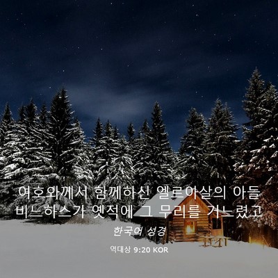 Picture 03 - 역대상 9:20 KOR - 여호와께서 함께하신 엘르아살의 - Bible Verse Picture