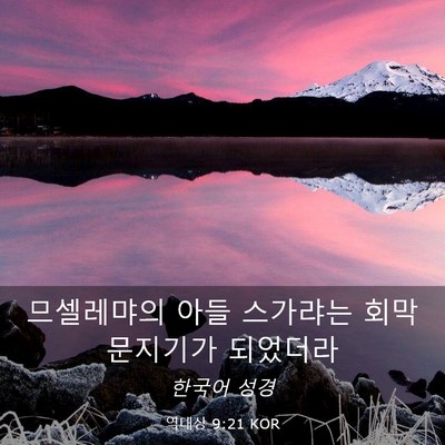 Picture 03 - 역대상 9:21 KOR - 므셀레먀의 아들 스가랴는 회막 - Bible Verse Picture