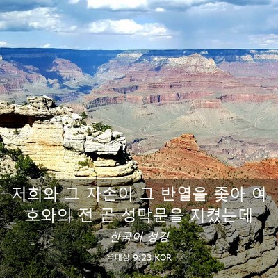 Picture 03 - 역대상 9:23 KOR - 저희와 그 자손이 그 반열을 좇아 - Bible Verse Picture