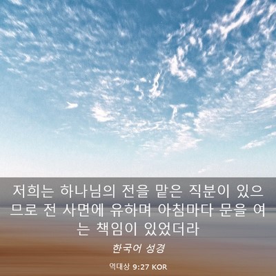 Picture 03 - 역대상 9:27 KOR - 저희는 하나님의 전을 맡은 직분이 - Bible Verse Picture