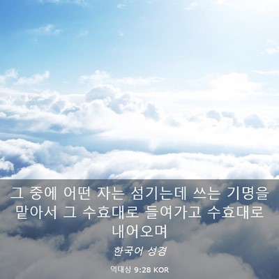 Picture 03 - 역대상 9:28 KOR - 그 중에 어떤 자는 섬기는데 쓰는 - Bible Verse Picture
